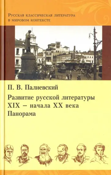 Петр Палиевский - Развитие русской литературы XIX - начала XX века. Панорама (+ наглядное пособие) Петр Палиевский - Развитие русской литературы XIX - начала XX века. Панорама (+ наглядное пособие) обложка книги