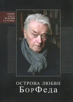 Борис Егоров - Острова любви БорФеда. Сборник к 90-летию Бориса Федоровича Егорова обложка книги