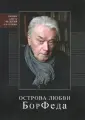 Егоров Борис Федорович