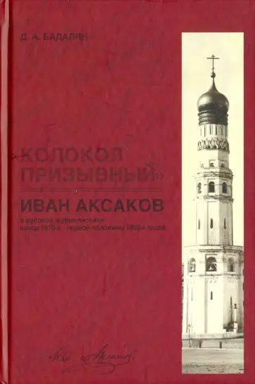 Дмитрий Бадалян - "Колокол призывный". Иван Аксаков в русской журналистике конца 1870-х - первой половины 1880-х годов Дмитрий Бадалян - "Колокол призывный". Иван Аксаков в русской журналистике конца 1870-х - первой половины 1880-х годов обложка книги
