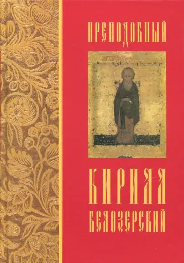 Преподобный Кирилл Белозерский обложка книги