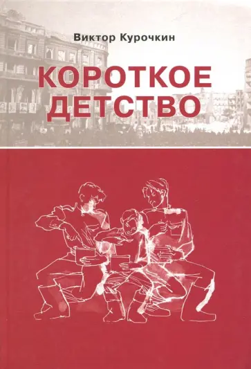 Виктор Курочкин - Короткое детство Виктор Курочкин - Короткое детство обложка книги