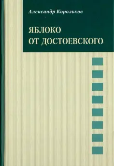 Александр Корольков - Яблоко от Достоевского обложка книги