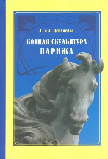 Цепляев, Цепляев - Конная скульптура Парижа Цепляев, Цепляев - Конная скульптура Парижа обложка книги