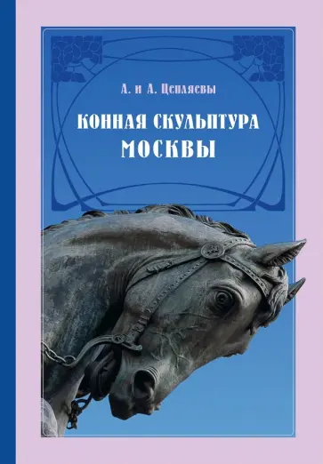 Цепляев, Цепляев - Конная скульптура Москвы. Гиппопластика Цепляев, Цепляев - Конная скульптура Москвы. Гиппопластика обложка книги