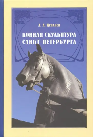 Александр Цепляев - Конная скульптура Санкт-Петербурга Александр Цепляев - Конная скульптура Санкт-Петербурга обложка книги