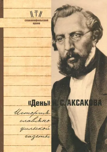 "День" И. С. Аксакова. История славянофильской газеты. Часть 1 "День" И. С. Аксакова. История славянофильской газеты. Часть 1 обложка книги