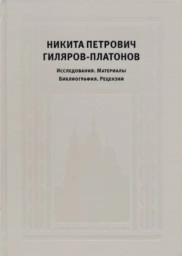 Егоров, Котельников - Никита Петрович Гиляров-Платонов. Исследования. Материалы. Библиография. Рецензии обложка книги