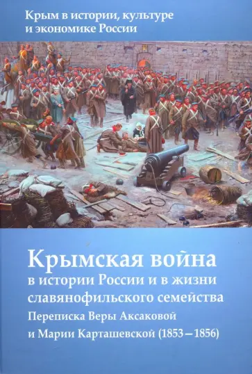 Крымская война в истории России и в жизни славянофильского семейства Крымская война в истории России и в жизни славянофильского семейства обложка книги