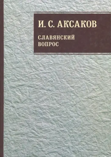 Иван Аксаков - Собрание сочинений. В 12-ти томах. Том 1. Славянский вопрос. Книга 1 Иван Аксаков - Собрание сочинений. В 12-ти томах. Том 1. Славянский вопрос. Книга 1 обложка книги