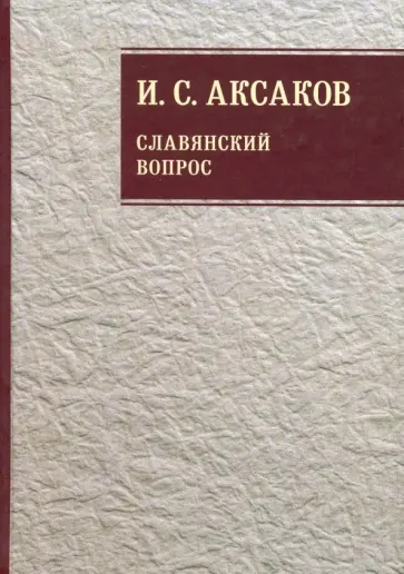 Иван Аксаков - Собрание сочинений. В 12-ти томах. Том 1. Славянский вопрос. Книга 2 Иван Аксаков - Собрание сочинений. В 12-ти томах. Том 1. Славянский вопрос. Книга 2 обложка книги