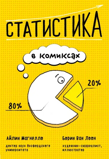 Эйлин Магнелло - Статистика в комиксах обложка книги