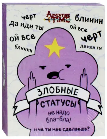 Время приключений. Злобные статусы для рабочего стола Время приключений. Злобные статусы для рабочего стола обложка книги