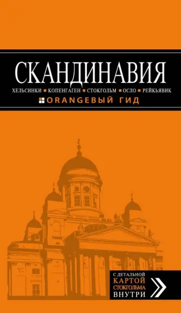 Семен Павлюк - Скандинавия. Хельсинки, Копенгаген, Стокгольм, Осло, Рейкьявик. Путеводитель (+ карта) обложка книги