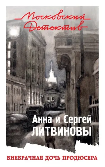 Литвинова, Литвинов - Внебрачная дочь продюсера обложка книги