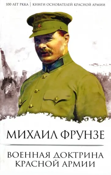Михаил Фрунзе - Военная доктрина Красной Армии Михаил Фрунзе - Военная доктрина Красной Армии обложка книги