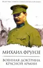 Фрунзе Михаил Васильевич