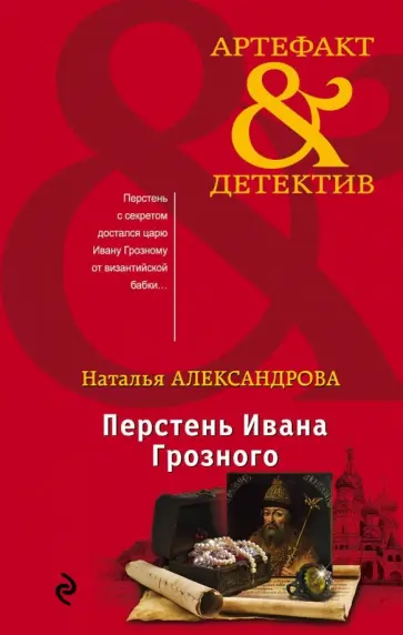 Наталья Александрова - Перстень Ивана Грозного Наталья Александрова - Перстень Ивана Грозного обложка книги