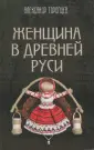 Быт и нравы Древней Руси