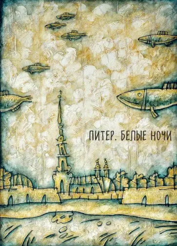 Блокнот "Питер. Белые ночи. Корюшка" (64 листа, А5, нелинованный) обложка книги