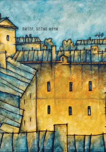 Блокнот "Питер. Белые ночи. Колодец" (64 листа, А5, нелинованный) обложка книги