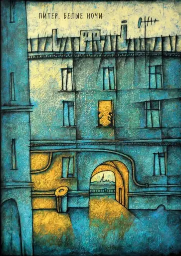 Блокнот "Питер. Белые ночи. Арка" (64 листа, А5, нелинованный) обложка книги