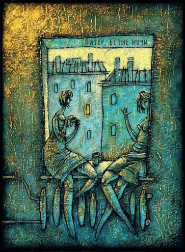 Блокнот "Питер. Белые ночи. Разговор" (64 листа, А5, нелинованный) обложка книги