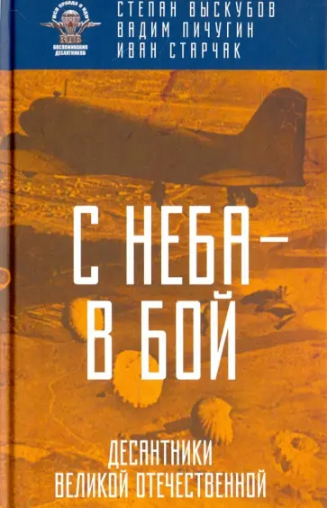 Выскубов, Пичугин - С неба - в бой. Десантники Великой Отечественной обложка книги