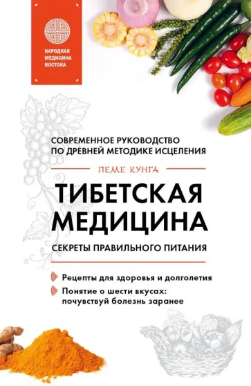 Пеме Кунга - Тибетская медицина. Секреты правильного питания обложка книги