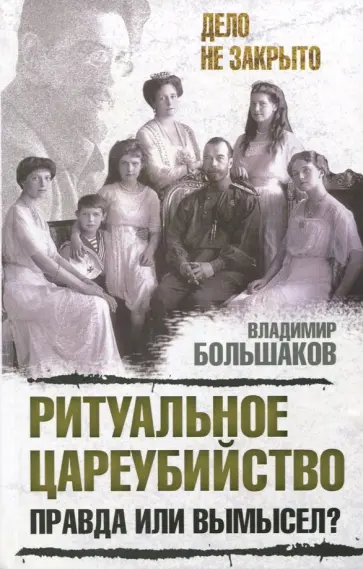 Владимир Большаков - Ритуальное цареубийство - правда или вымысел? обложка книги