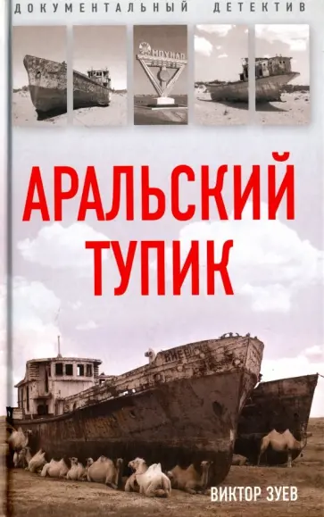 Виктор Зуев - Аральский тупик обложка книги