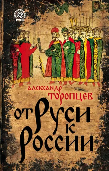 Александр Торопцев - От Руси к России обложка книги