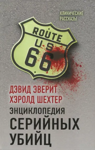 Эверит, Шехтер - Энциклопедия серийных убийц Эверит, Шехтер - Энциклопедия серийных убийц обложка книги
