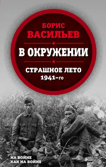 Борис Васильев - В окружении. Страшное лето 1941-го Борис Васильев - В окружении. Страшное лето 1941-го обложка книги
