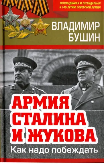 Владимир Бушин - Армия Сталина и Жукова. Как надо побеждать Владимир Бушин - Армия Сталина и Жукова. Как надо побеждать обложка книги