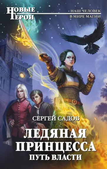 Сергей Садов - Ледяная принцесса. Путь власти обложка книги