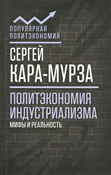 Сергей Кара-Мурза - Политэкономия индустриализма: мифы и реальность обложка книги