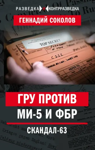 Геннадий Соколов - ГРУ против MИ-5 и ФБР. Скандал-63 Геннадий Соколов - ГРУ против MИ-5 и ФБР. Скандал-63 обложка книги