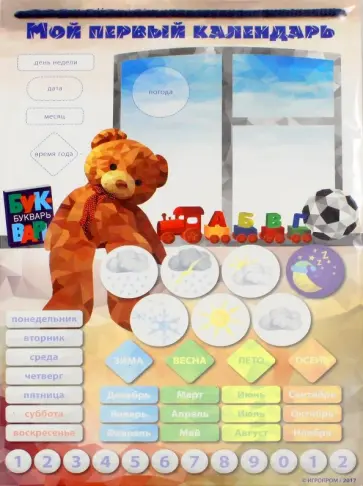 Игровой обучающий набор "Мой Первый Календарь" Игровой обучающий набор "Мой Первый Календарь" обложка книги