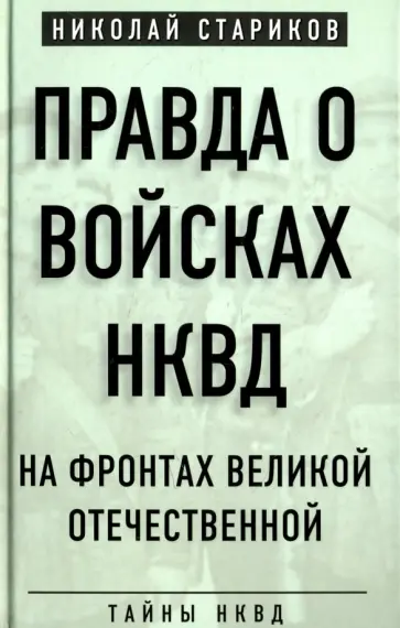 Николай Стариков - Правда о войсках НКВД. На фронтах Великой Отечественной обложка книги