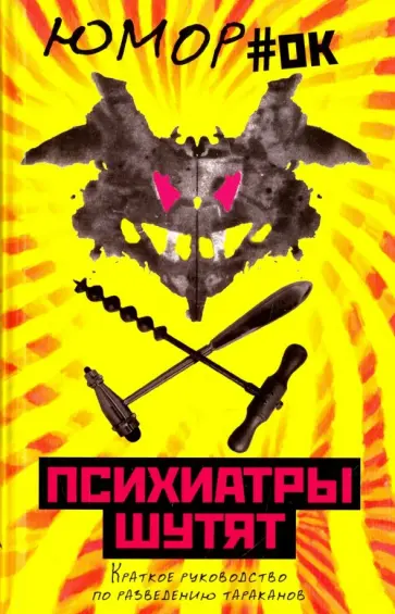 Психиатры шутят. Краткое руководство по разведению тараканов обложка книги