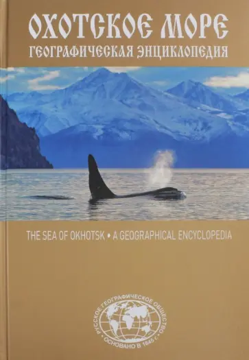 Евгений Сазонов - Охотское море. Географическая энциклопедия обложка книги