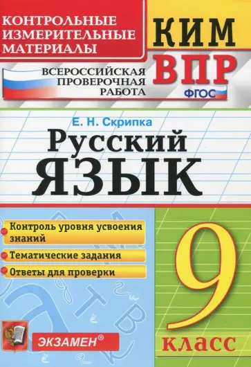 Елена Скрипка - КИМ ВПР. Русский язык. 9 класс. Контрольные измерительные материалы. ФГОС Елена Скрипка - КИМ ВПР. Русский язык. 9 класс. Контрольные измерительные материалы. ФГОС обложка книги