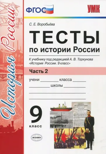 Светлана Воробьева - История России. 9 класс. Тесты к учебнику под редакцией А. В. Торкунова. Часть 2. ФГОС Светлана Воробьева - История России. 9 класс. Тесты к учебнику под редакцией А. В. Торкунова. Часть 2. ФГОС обложка книги