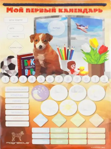 Игровой обучающий набор "Мой первый календарь. Щенок" (CAL-2018) Игровой обучающий набор "Мой первый календарь. Щенок" (CAL-2018) обложка книги