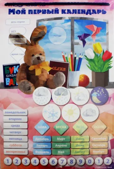 Игровой обучающий набор "Мой первый календарь" Зайчик Игровой обучающий набор "Мой первый календарь" Зайчик обложка книги
