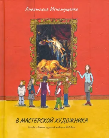 Анастасия Игнатущенко - В мастерской художника обложка книги