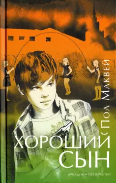 Пол Маквей - Хороший сын Пол Маквей - Хороший сын обложка книги