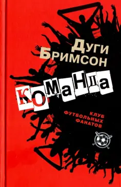 Дуги Бримсон - Команда обложка книги