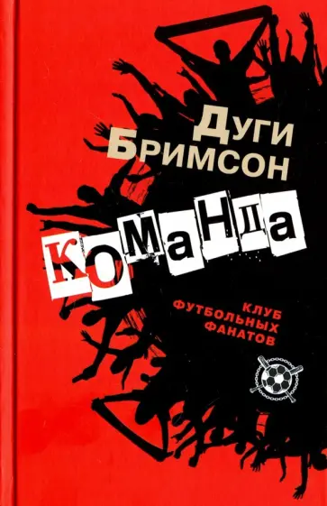 Дуги Бримсон - Команда обложка книги
